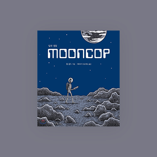 달과 경찰 MOONCOP