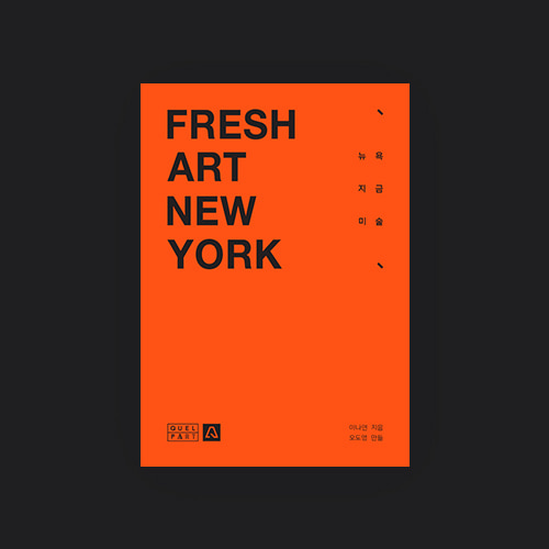 Fresh Art New York - 뉴욕 지금 미술