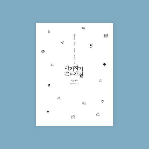 주부의 취미 생활 vol. 3 아기자기 손뜨개질