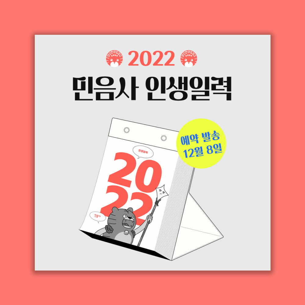 [예약판매] 2022 인생일력 - 민음사